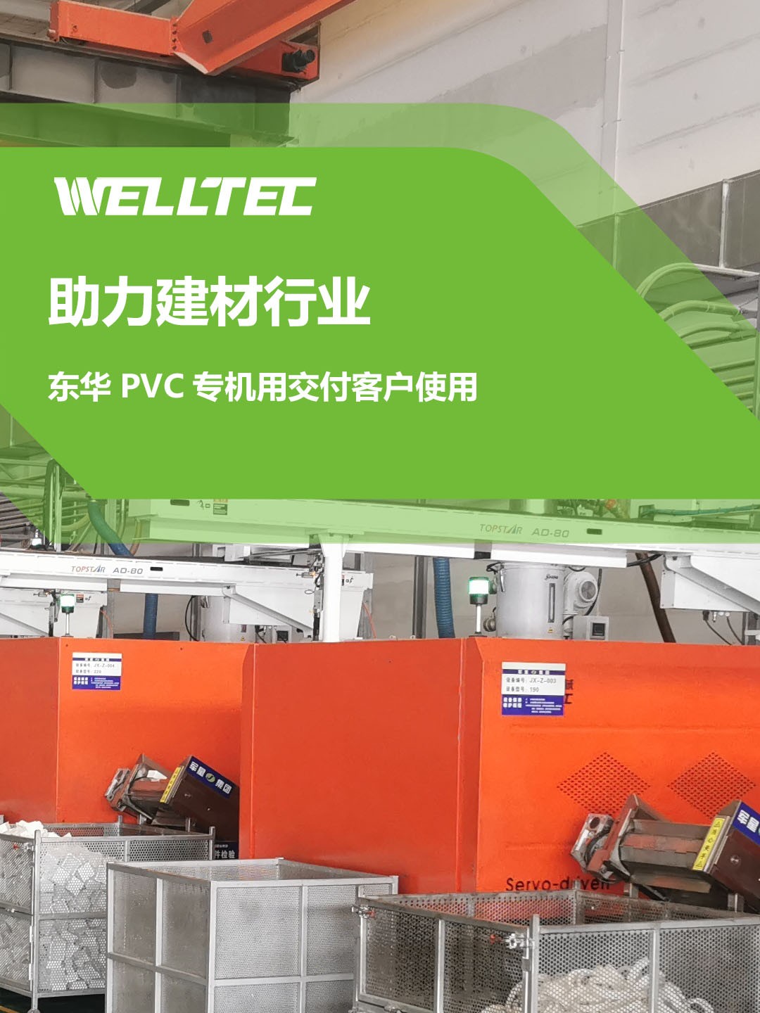 助力建材行業(yè)，客戶訂制的東華PVC專用機調(diào)試完成，即將投
